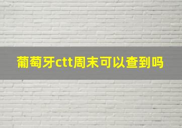 葡萄牙ctt周末可以查到吗