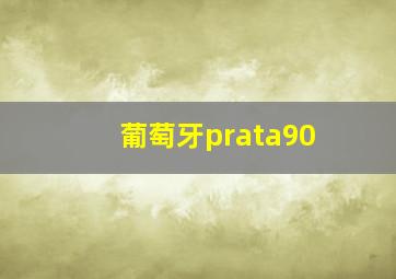 葡萄牙prata90