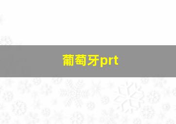 葡萄牙prt