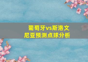 葡萄牙vs斯洛文尼亚预测点球分析