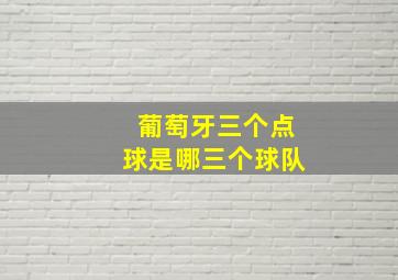 葡萄牙三个点球是哪三个球队