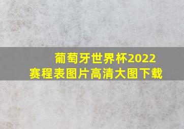 葡萄牙世界杯2022赛程表图片高清大图下载