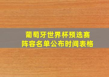 葡萄牙世界杯预选赛阵容名单公布时间表格