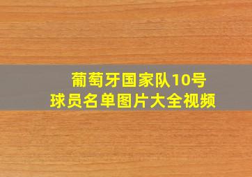 葡萄牙国家队10号球员名单图片大全视频