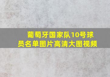 葡萄牙国家队10号球员名单图片高清大图视频