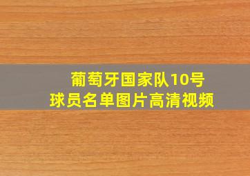 葡萄牙国家队10号球员名单图片高清视频