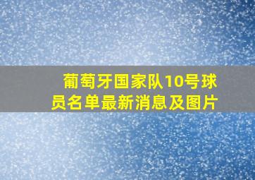 葡萄牙国家队10号球员名单最新消息及图片