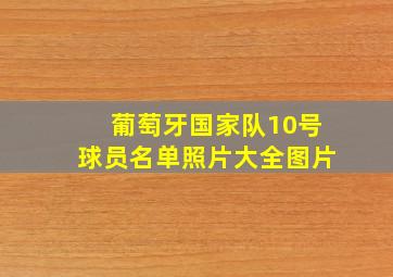 葡萄牙国家队10号球员名单照片大全图片