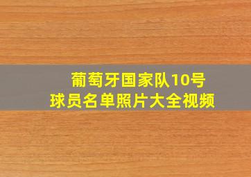 葡萄牙国家队10号球员名单照片大全视频