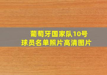 葡萄牙国家队10号球员名单照片高清图片