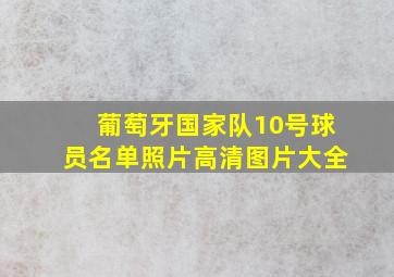 葡萄牙国家队10号球员名单照片高清图片大全