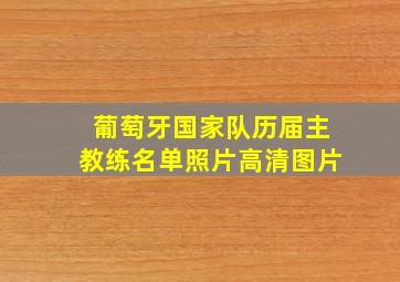 葡萄牙国家队历届主教练名单照片高清图片