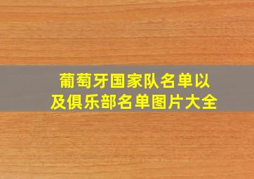 葡萄牙国家队名单以及俱乐部名单图片大全