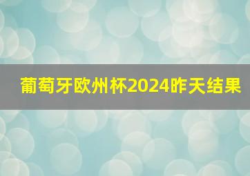 葡萄牙欧州杯2024昨天结果