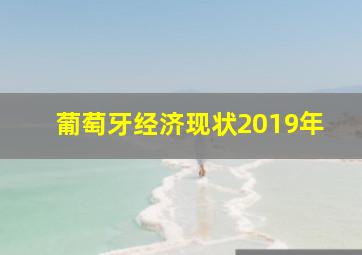 葡萄牙经济现状2019年