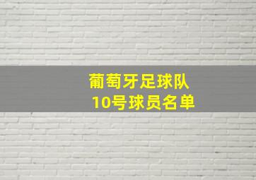 葡萄牙足球队10号球员名单