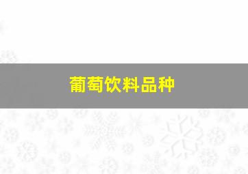 葡萄饮料品种