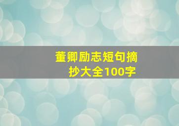 董卿励志短句摘抄大全100字