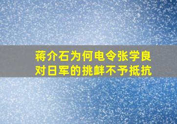 蒋介石为何电令张学良对日军的挑衅不予抵抗