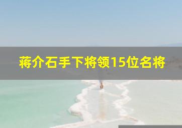 蒋介石手下将领15位名将