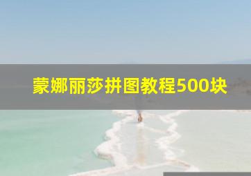 蒙娜丽莎拼图教程500块