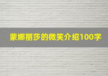 蒙娜丽莎的微笑介绍100字