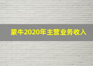 蒙牛2020年主营业务收入