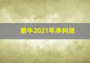 蒙牛2021年净利润