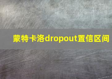 蒙特卡洛dropout置信区间