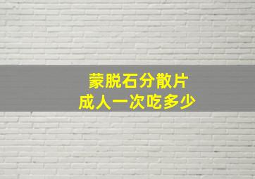 蒙脱石分散片成人一次吃多少