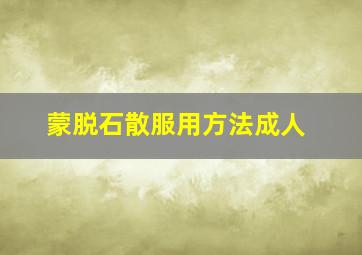 蒙脱石散服用方法成人