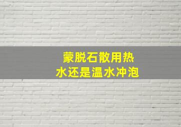 蒙脱石散用热水还是温水冲泡