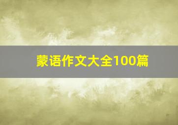 蒙语作文大全100篇