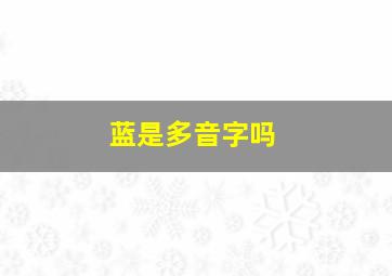 蓝是多音字吗