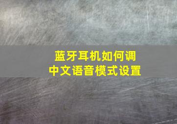 蓝牙耳机如何调中文语音模式设置