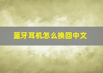 蓝牙耳机怎么换回中文