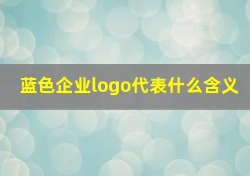 蓝色企业logo代表什么含义