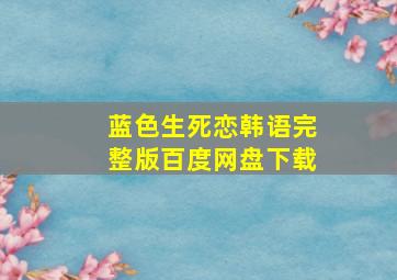 蓝色生死恋韩语完整版百度网盘下载