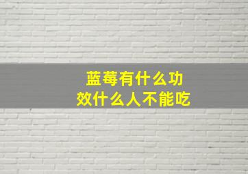 蓝莓有什么功效什么人不能吃