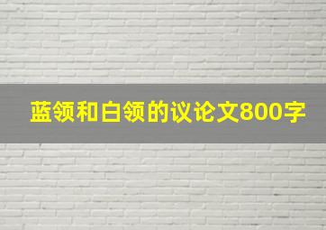 蓝领和白领的议论文800字