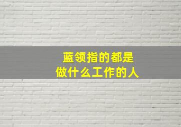 蓝领指的都是做什么工作的人