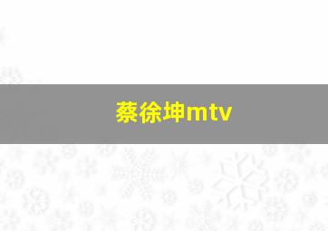 蔡徐坤mtv