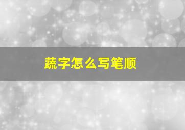 蔬字怎么写笔顺