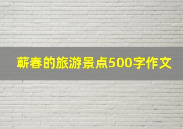 蕲春的旅游景点500字作文