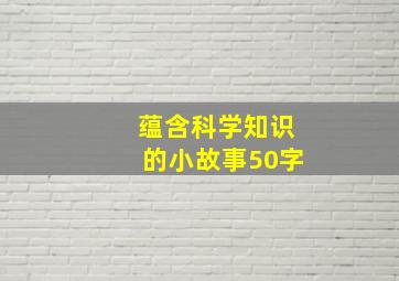 蕴含科学知识的小故事50字