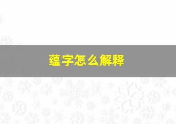 蕴字怎么解释