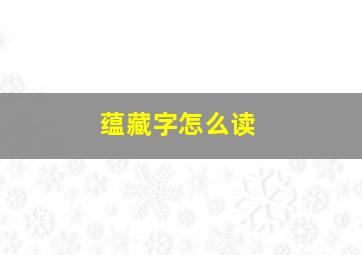 蕴藏字怎么读