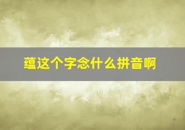 蕴这个字念什么拼音啊