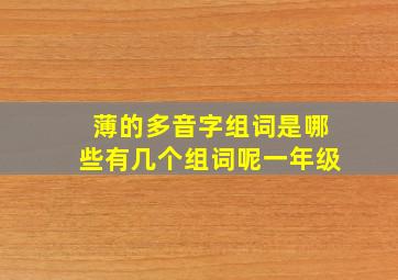 薄的多音字组词是哪些有几个组词呢一年级