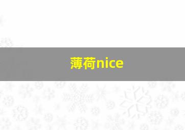 薄荷nice